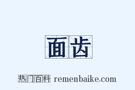 面齿是什么意思的图片